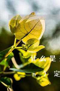 什么是夫妻共同債務(wù)，如何認(rèn)定共同債務(wù)？